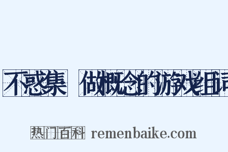 不惑集·做概念的游戏组词是什么意思的图片